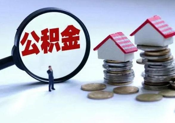 龙岩公积金满几年可以取（住房公积金满几年可以取出来）